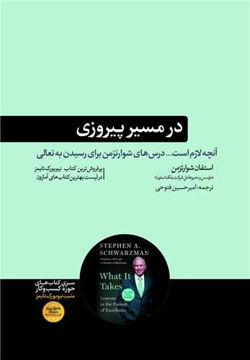 کتاب در مسیر پیروزی نشر هورمزد نویسنده استفان شوارتزمن مترجم امیرحسین فتوحی جلد شومیز قطع رقعی