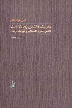 کتاب مغز یک ماشین زمان است نشر آگه نویسنده دین بونومانو مترجم سعید عطارد جلد شومیز قطع رقعی