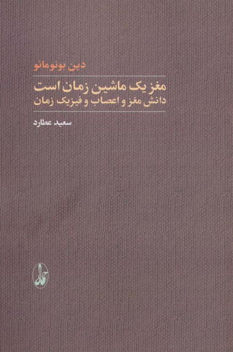 کتاب مغز یک ماشین زمان است نشر آگه نویسنده دین بونومانو مترجم سعید عطارد جلد شومیز قطع رقعی