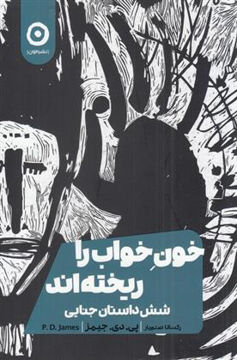 کتاب خون خواب را ریخته اند نشر مون نویسنده پی.دی.جیمز مترجم رکسانا صنم یار جلد شومیز قطع رقعی
