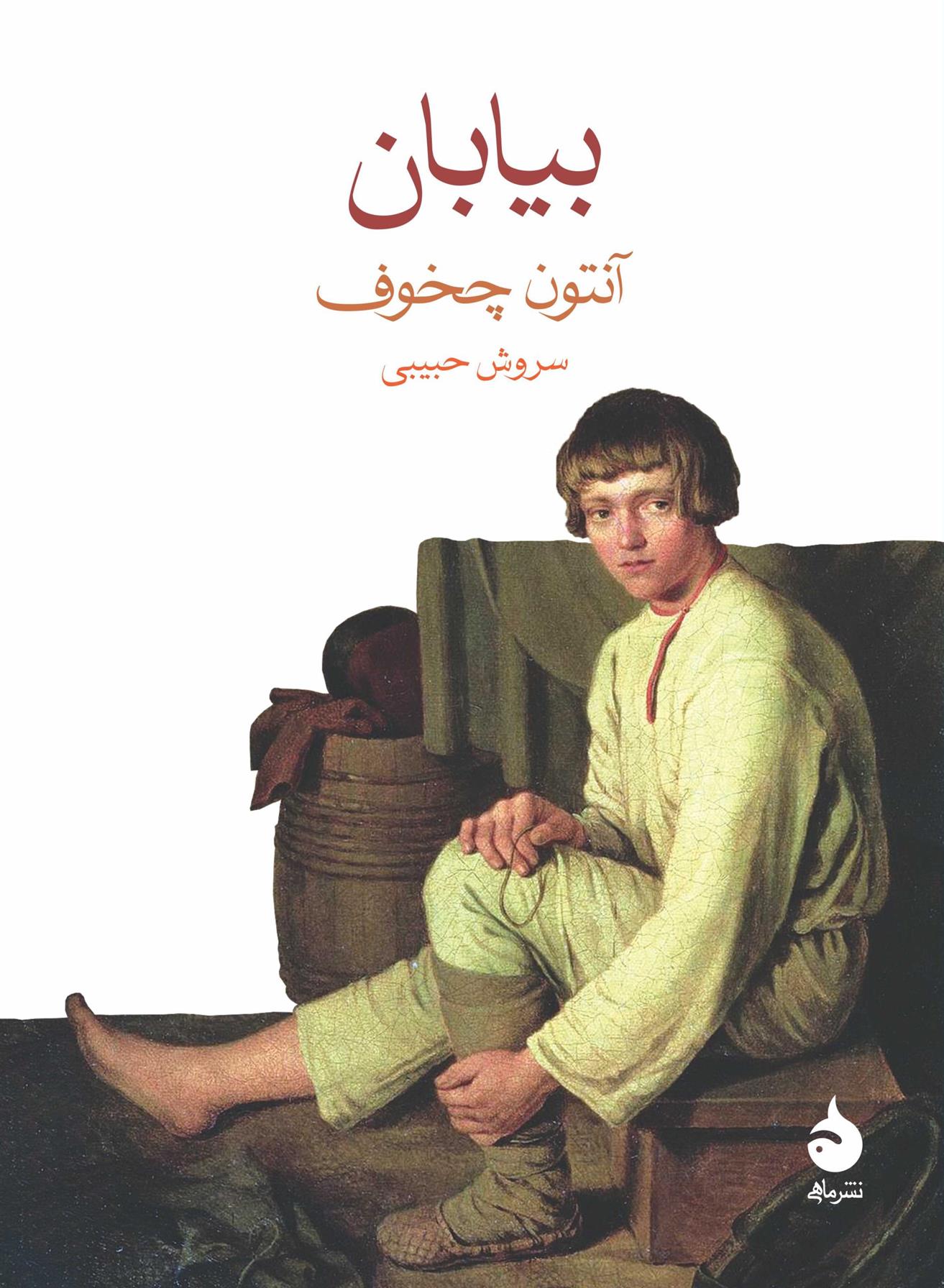 کتاب بیابان نشر ماهی نویسنده آنتون چخوف مترجم سروش حبیبی جلد شومیز قطع جیبی