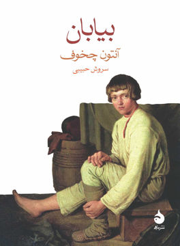 کتاب بیابان نشر ماهی نویسنده آنتون چخوف مترجم سروش حبیبی جلد شومیز قطع جیبی