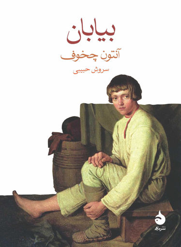 کتاب بیابان نشر ماهی نویسنده آنتون چخوف مترجم سروش حبیبی جلد شومیز قطع جیبی