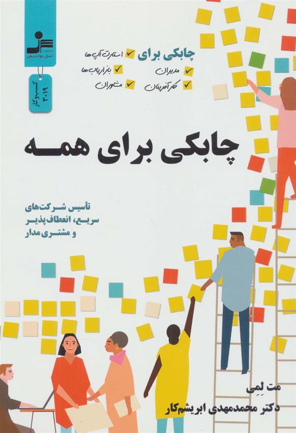 کتاب چابکی برای همه  نشر نسل نواندیش نویسنده مت لمی مترجم محمد مهدی ابریشم کار جلد شومیز قطع رقعی