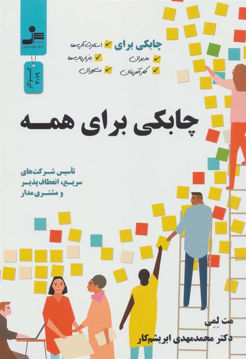 کتاب چابکی برای همه  نشر نسل نواندیش نویسنده مت لمی مترجم محمد مهدی ابریشم کار جلد شومیز قطع رقعی