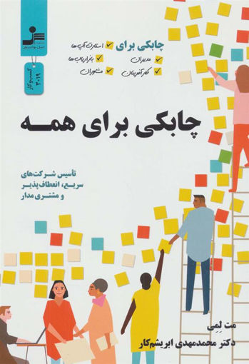 کتاب چابکی برای همه  نشر نسل نواندیش نویسنده مت لمی مترجم محمد مهدی ابریشم کار جلد شومیز قطع رقعی