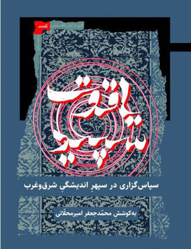 کتاب یاقوت سپید نشر نگاه معاصر نویسنده محمدجعفر امیرمحلاتی جلد گالینگور قطع رقعی