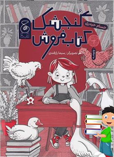کتاب گنجشک کتاب فروش نشر چشمه نویسنده حسام حیدری جلد شومیز قطع رقعی