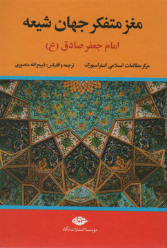 کتاب مغز متفکر جهان شیعه نشر نگاه نویسنده امام  جعفر صادق مترجم ذبیح اله منصوری جلد گالینگور قطع وزیری