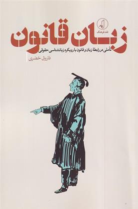 کتاب زبان قانون نشر نقد فرهنگ نویسنده فاروق خضری جلد شومیز قطع رقعی