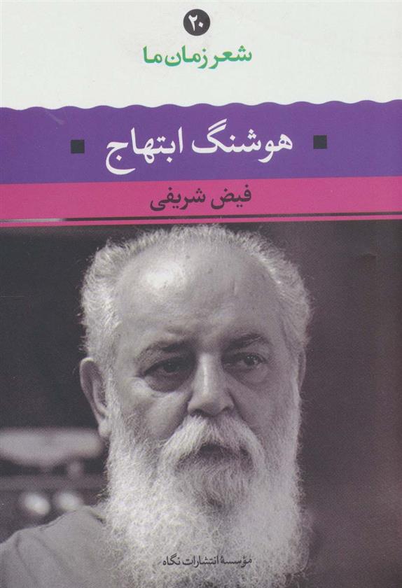 کتاب شعر زمان ما (20)(هوشنگ ابتهاج ) نشر نگاه نویسنده فیض شریفی جلد شومیز قطع رقعی