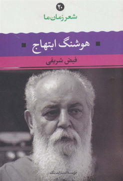 کتاب شعر زمان ما (20)(هوشنگ ابتهاج ) نشر نگاه نویسنده فیض شریفی جلد شومیز قطع رقعی