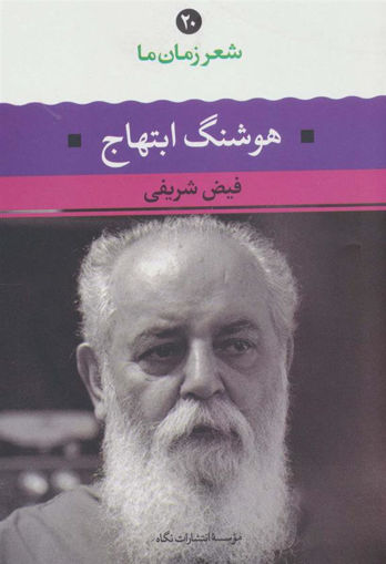 کتاب شعر زمان ما (20)(هوشنگ ابتهاج ) نشر نگاه نویسنده فیض شریفی جلد شومیز قطع رقعی
