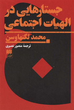 کتاب جستارهایی در الهیات اجتماعی نشر هرمس نویسنده محمد لگنهاوس مترجم منصور نصیری طیبی جلد شومیز قطع رقعی