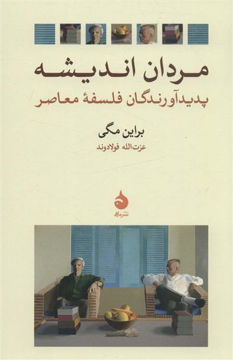 کتاب مردان اندیشه نشر ماهی نویسنده براین مگی مترجم عزت الله فولادوند جلد شومیز قطع رقعی