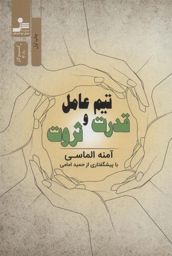 کتاب تیم عامل  قدرت و ثروت نشر نسل نواندیش نویسنده آمنه الماسی جلد شومیز قطع رقعی