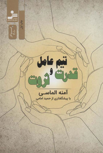 کتاب تیم عامل  قدرت و ثروت نشر نسل نواندیش نویسنده آمنه الماسی جلد شومیز قطع رقعی