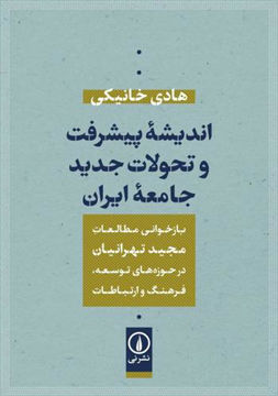 کتاب اندیشه پیشرفت و تحولات جدید جامعه ایران نشر نشر نی نویسنده هادی خانیکی جلد شومیز قطع وزیری