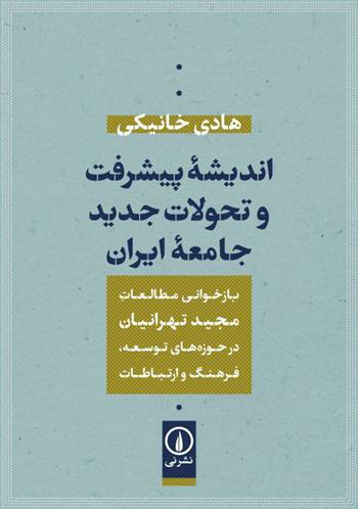کتاب اندیشه پیشرفت و تحولات جدید جامعه ایران نشر نشر نی نویسنده هادی خانیکی جلد شومیز قطع وزیری