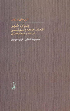 کتاب بنیان شهر (اقتصاد جامعه و شهرنشینی ) نشر آگه نویسنده آلن جان اسکات مترجم حمیدرضا تلخابی جلد شومیز قطع رقعی