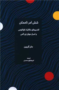 کتاب شش امر ناممکن نشر سهامی انتشار نویسنده جان گریبین مترجم امیرهمایون محسنی جلد شومیز قطع رقعی