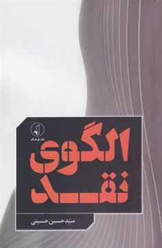 کتاب الگوی نقد نشر نقد فرهنگ نویسنده حسین حسینی جلد شومیز قطع رقعی