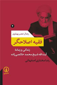 کتاب فقیه اصلاحگر نشر نشر نی نویسنده رضا مختاری اصفهانی جلد شومیز قطع رقعی