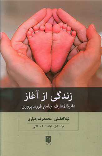کتاب زندگی از آغاز نشر بینش نو نویسنده لیلا افضلی جلد شومیز قطع رقعی