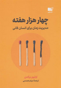 کتاب چهار هزار هفته نشر نوین نویسنده الیور برکمن مترجم میثم همدمی جلد شومیز قطع رقعی