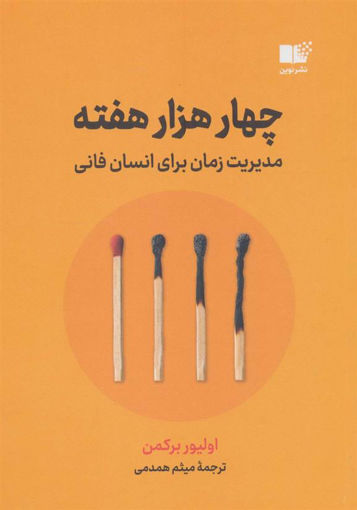 کتاب چهار هزار هفته نشر نوین نویسنده الیور برکمن مترجم میثم همدمی جلد شومیز قطع رقعی