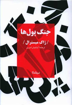کتاب جنگ پول ها نشر نیماژ نویسنده ژاک میسترال مترجم کیانوش امیری جلد شومیز قطع رقعی