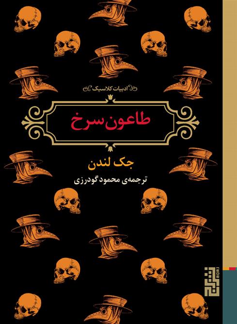 کتاب طاعون سرخ نشر برج نویسنده جک لندن مترجم محمود گودرزی جلد شومیز قطع جیبی