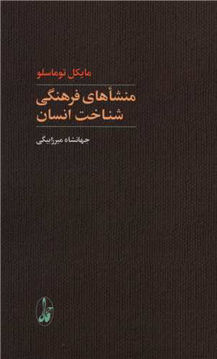 کتاب منشاهای فرهنگی شناخت انسان نشر آگه نویسنده مایکل توماسلو مترجم جهانشاه میرزا بیگی جلد شومیز قطع رقعی