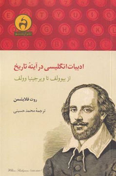 کتاب ادبیات انگلیسی در آینه تاریخ نشر آن سو نویسنده روت فلایشمن مترجم محمد حسینی جلد شومیز قطع رقعی
