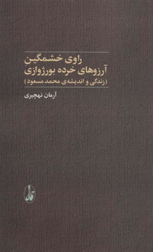 کتاب راوی خشمگین آرزوهای خرده بورژوازی نشر آگه نویسنده آرمان نهچیری جلد شومیز قطع رقعی