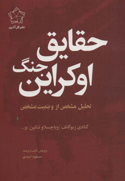 کتاب حقایق جنگ اوکراین نشر گل آذین نویسنده گنادی زیوگانف مترجم مسعود امیدی جلد شومیز قطع رقعی