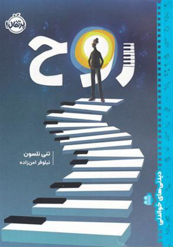 کتاب روح نشر پرتقال نویسنده تنی نلسون مترجم نیلوفر امن زاده جلد شومیز قطع رقعی