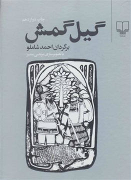 کتاب گیل گمش نشر چشمه نویسنده احمد شاملو جلد شومیز قطع رحلی