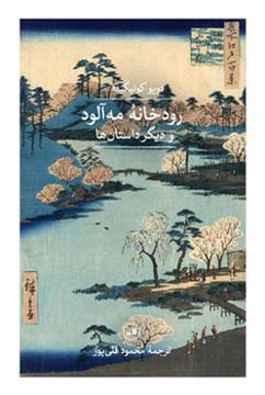 کتاب رودخانه مه آلود و دیگر داستان ها نشر ثالث نویسنده دوپو کونیکیدا مترجم محمود قلی پور جلد شومیز قطع رقعی