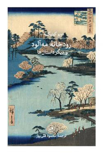 کتاب رودخانه مه آلود و دیگر داستان ها نشر ثالث نویسنده دوپو کونیکیدا مترجم محمود قلی پور جلد شومیز قطع رقعی