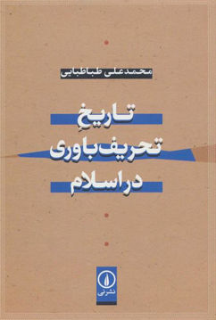 کتاب تاریخ تحریف باوری در اسلام نشر نی نویسنده محمد علی طباطبایی جلد شومیز قطع رقعی