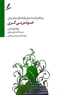 کتاب خودمربی گری نشر سایه سخن نویسنده جوزف لوچانی مترجم ساقی ساقیان جلد شومیز قطع رقعی