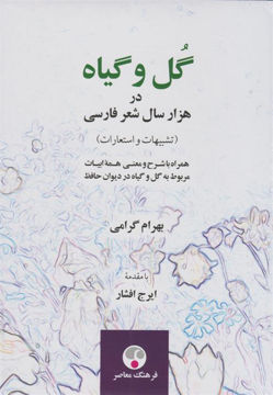 کتاب گل و گیاه در هزار سال شعر فارسی نشر فرهنگ معاصر نویسنده بهرام گرامی جلد گالینگور قطع وزیری