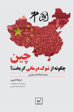 کتاب چین چگونه از شوک درمانی گریخت نشر نهادگرا نویسنده ایزایلا وبر مترجم فرزانه چهارمند جلد شومیز قطع رقعی
