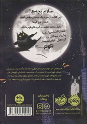 کتاب توتو گربه نینجا (1)(در تعقیب مار کبرا ) نشر پرتقال نویسنده درموت اولیری مترجم فاطمه عباسی جلد شومیز قطع رقعی 