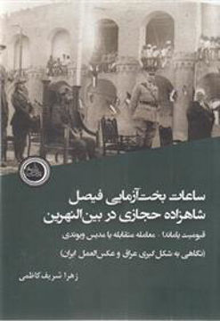 کتاب ساعات بخت آزمایی ملک فیصل نشر ندای تاریخ نویسنده زهرا شریف کاظمی جلد شومیز قطع رقعی