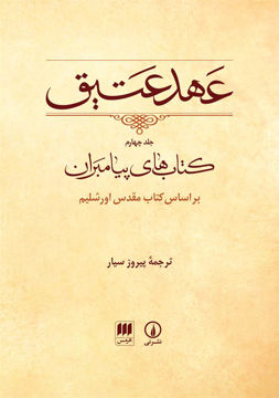 کتاب عهد عتیق (جلد 4 ) نشر نی نویسنده پیروز سیار جلد گالینگور قطع وزیری