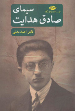 کتاب سیمای صادق هدایت نشر نگاه نویسنده احمد مدنی جلد شومیز قطع رقعی