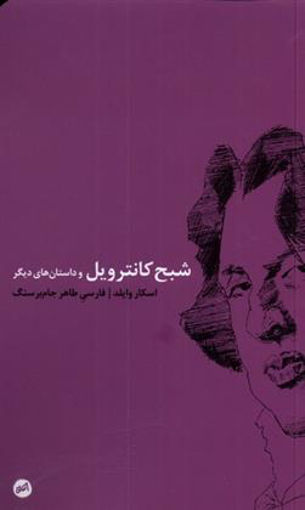 کتاب شبح کانترویل نشر اتفاق نویسنده اسکار وایلد مترجم طاهر جام برسنگ جلد شومیز قطع پالتوئی
