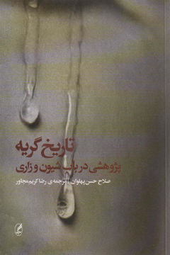 کتاب تاریخ گریه نشر آگه نویسنده صلاح حسن پهلوان مترجم رضا کریم مجاور جلد شومیز قطع رقعی